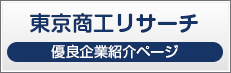 東京商工リサーチ