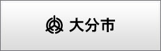 大分市