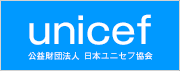 公益財団法人 日本ユニセフ協会