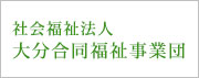 大分合同福祉事業団